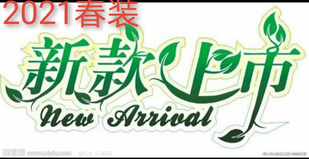 2021春装新款上线中需要的请工作号：，女装，锦绣阁.铭店