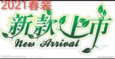 2021春装新款上线中需要的请工作号：，女装，锦绣阁.铭店