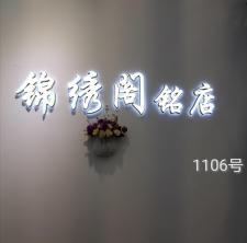 2021春装新款上线中需要的请工作号：，女装，锦绣阁.铭店